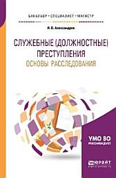 Icon image Служебные (должностные) преступления. Основы расследования. Учебное пособие для бакалавриата, специалитета и магистратуры