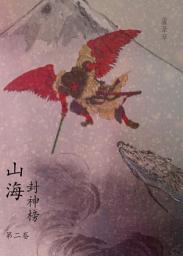Icon image (繁)雲海爭奇錄 《卷二》: 山海封神榜 正傳（Traditional Chinese Edition）