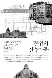 Icon image 경성의 건축가들