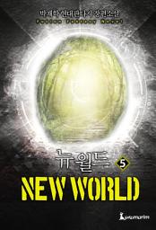 Icon image 뉴 월드 5권