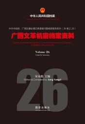 Icon image 《廣西文革機密檔案資料》（26）