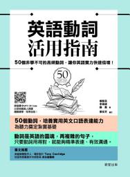 Icon image 英語動詞活用指南：50個非學不可的高頻動詞，讓你英語實力快速倍增！
