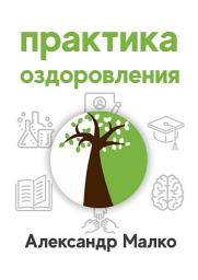 Icon image Практика оздоровления
