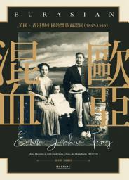 Icon image 歐亞混血: 美國、香港與中國的雙族裔認同（1842-1943）