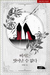 Icon image 비서는 벗어날 수 없다