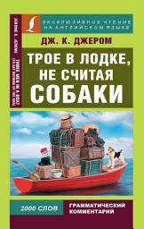 Icon image Трое в лодке, не считая собаки / Three Men in a Boat (To Say Nothing of the Dog)