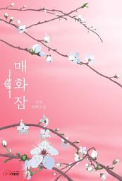 Icon image [세트] 매화잠 (전2권/완결)
