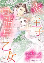 Icon image 炎の王子と白詰草の乙女: ハーレクインコミックス
