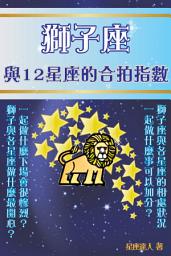 Icon image 獅子座 part 3：與12星座的合拍指數