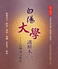 Icon image 白陽大學講解本（2）：三綱領八條目