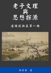 Icon image 道德經論正: 老子文理與思想探源