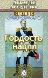 Icon image Гордость нации
