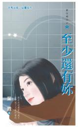 Icon image 至少還有妳~星心相印之二: 禾馬珍愛小說2700