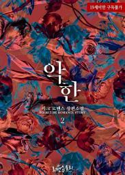 Icon image 악한 2 (완결)