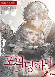 Icon image 포획 당하다 2