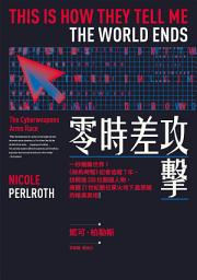 Icon image 零時差攻擊：一秒癱瘓世界！《紐約時報》記者追蹤7年、訪問逾300位關鍵人物，揭露21世紀數位軍火地下產業鏈的暗黑真相