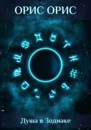Icon image Душа в Зодиаке