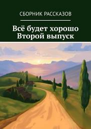 Icon image Всё будет хорошо. Второй выпуск