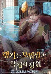 Icon image 랭커는 모범생인 게 학계의 정설 1