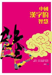 Icon image 中國漢字的智慧