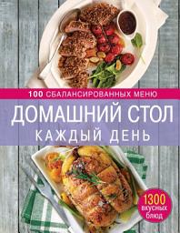 Icon image Домашний стол каждый день. 100 сбалансированных меню. 1300 вкусных блюд
