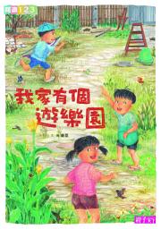 Icon image 我家系列3: 我家有個遊樂園