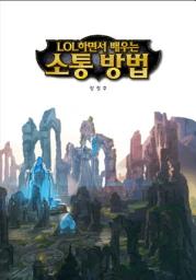 Icon image LOL하면서 배우는 소통 방법