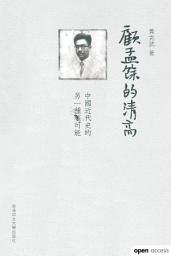 Icon image 顧孟餘的清高: 中國近代史的另一種可能