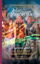 Icon image Ледяной дракон. Академия выживания