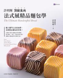 Icon image 許明輝頂級食尚法式風精品麵包學