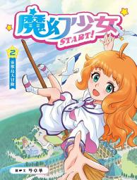 Icon image 魔幻少女START﹗2：靈獸島大冒險