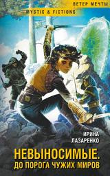 Icon image Невыносимые. Дорога до чужих миров