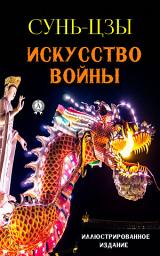 Icon image Искусство войны