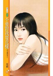 Icon image 不要對我耍花樣【別太崇拜我之一】