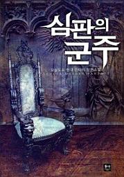 Icon image 심판의 군주(전10권)