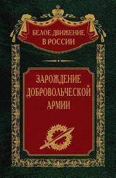 Icon image Зарождение добровольческой армии