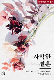 Icon image 사악한 결혼