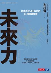 Icon image 未來力: 打造不被AI取代的19種關鍵技能
