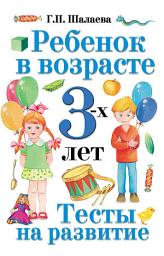 Icon image Ребенок в возрасте 3 лет. Тесты на развитие