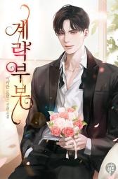 Icon image 계략 부부 2(완결)