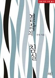 Icon image 열락의 침실
