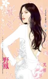 Icon image 野鳳~所愛非人之三: 禾馬文化珍愛系列230