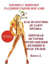 Icon image КАК ИЗ БОГИНЬ ДЕЛАЮТ БРЕВНА: Мировая История Превращения Женщин В Подстилки
