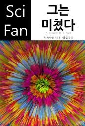 Icon image 그는 미쳤다: SciFan 제142권