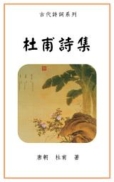 Icon image 杜甫詩集