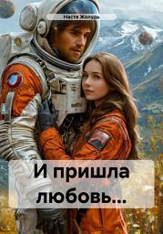 Icon image И пришла любовь...