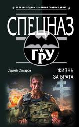 Icon image Жизнь за брата