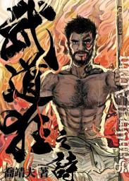 Icon image 《武道狂之詩》卷十八【殺與禪】