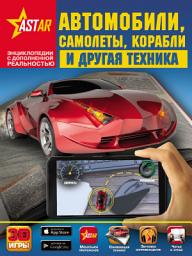 Icon image Автомобили, самолеты, корабли и другая техника