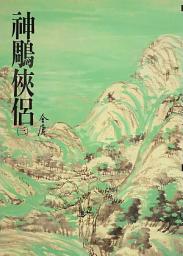 Icon image 神鵰俠侶(三): 《金庸作品集》修訂版（二版）11